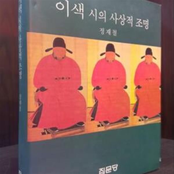 이색 시의 사상적 조명 /2002년 초판/ 상급도서