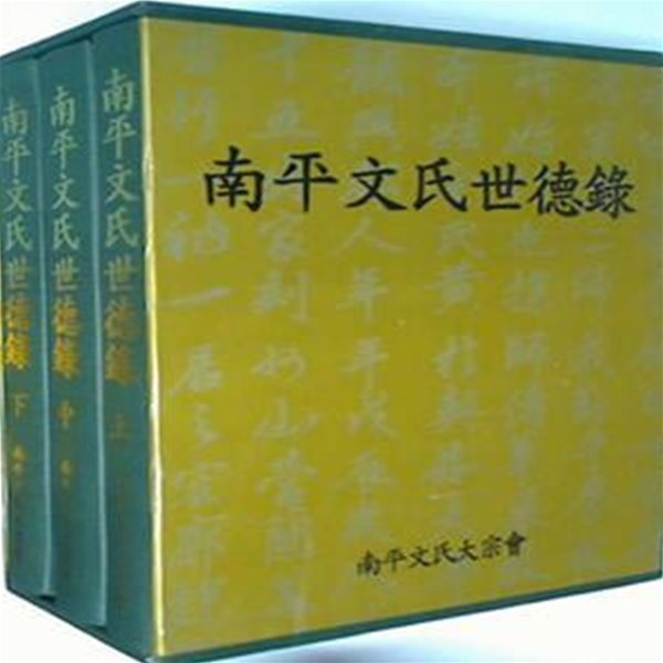 남평문씨세덕록(南平文氏世德錄) 상,중,하 (전3권)  [**]