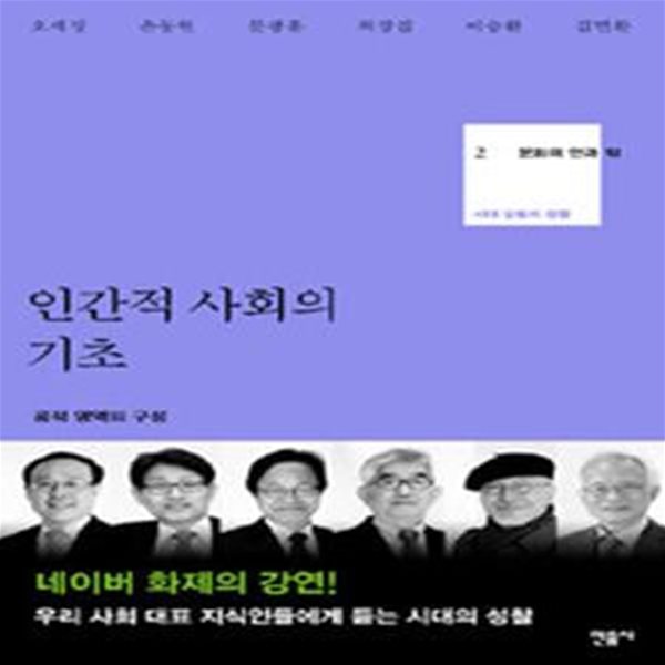 인간적 사회의 기초