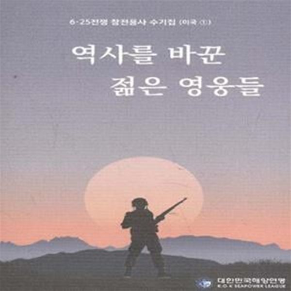 역사를 바꾼 젊은 영웅들 - 6.25전쟁 참전용사 수기집 (미국1) [147-7]