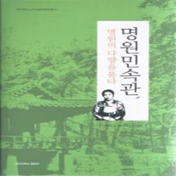 명원민속관 -명원의 다향을 품다 (양장)