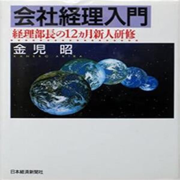 會社經理入門―經理部長の12カ月新人硏修 [91-2]