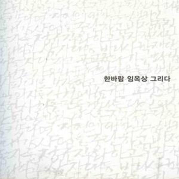 한바람 임옥상 그리다 [164**2]