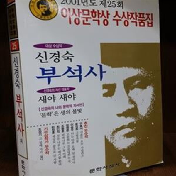 부석사 (2001년 제25회 이상문학상 수상작품집)