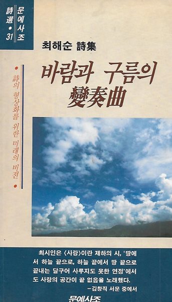 최해순 시집(초판본/작가서명) - 바람과 구름의 변주곡