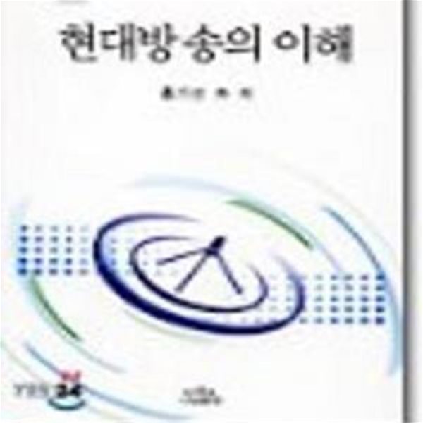 현대방송의 이해 (제2판)