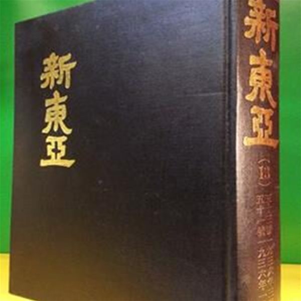 신동아 영인본 (13) 51호~ 53호 (1936.1~ 1936.3)