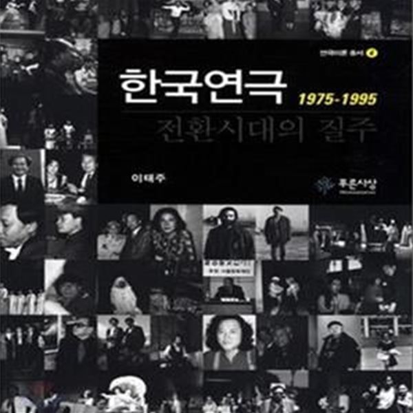 한국연극 전환시대의 질주 (1975-1995)