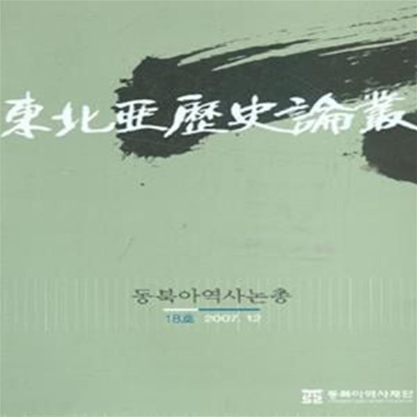 동북아역사논총(東北亞歷史論叢) 46호 (2014.12) [5-7]