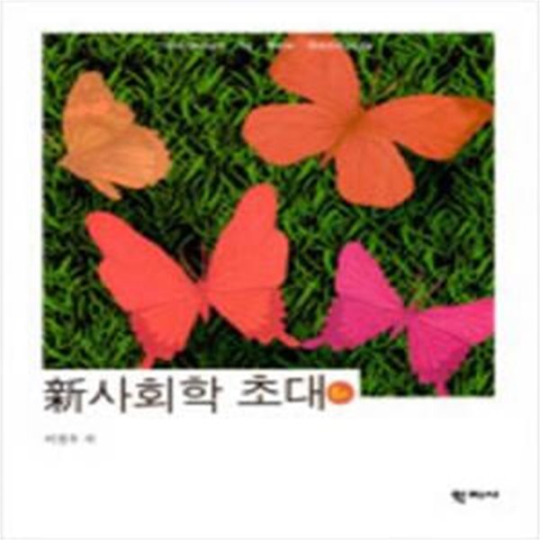 신 사회학 초대 - 6판 [***]