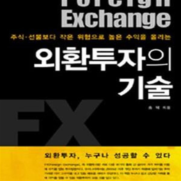 외환투자의 기술 (주식 선물보다 작은 위험으로 높은 수익을 올리는)