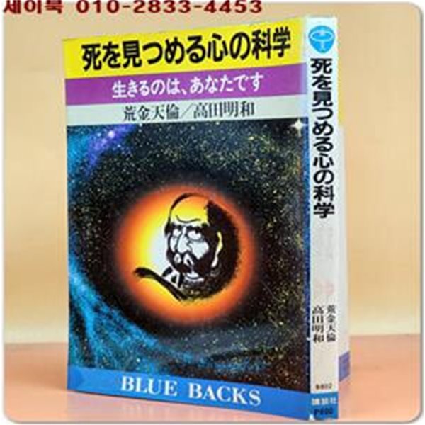 死を見つめる心の科? -生きるのは、あなたです(죽음을 바라보는 마음의 과학) blue backs