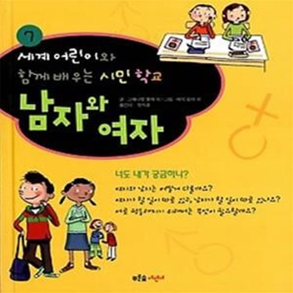 남자와 여자 - 너도 내가 궁금하니?