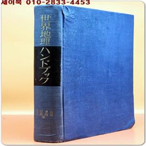 世界地理ハンドブック(세계지리 핸드북) 三野?吉 , 工藤暢須 著