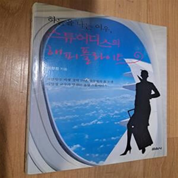 하늘을 나는 여우 스튜어디스의 해피플라이트