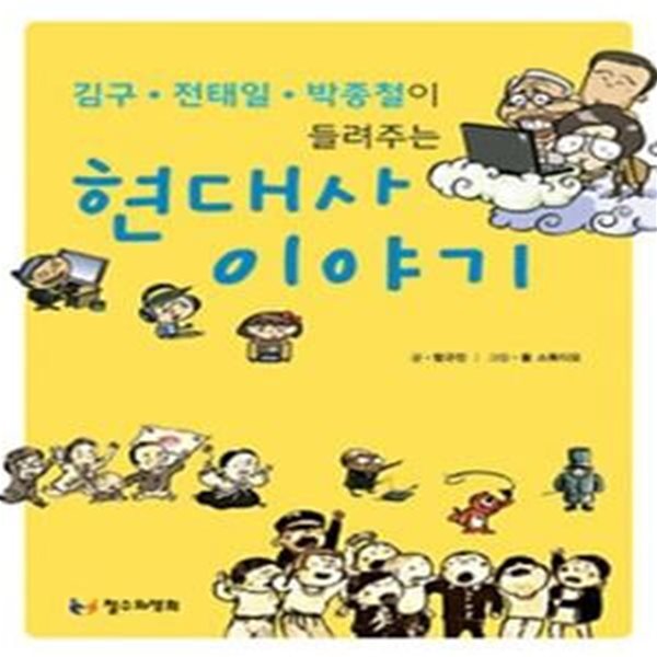 김구 전태일 박종철이 들려주는 현대사 이야기