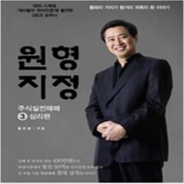 원형지정 주식실전매매 3 : 심리편 [562-5]