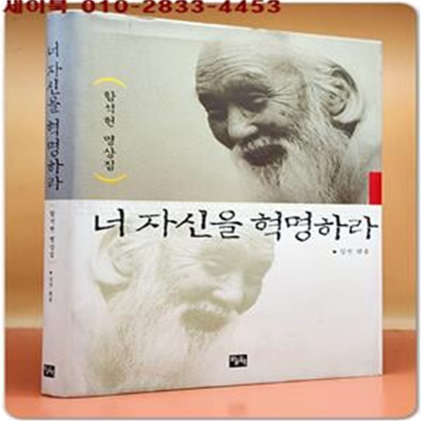 너 자신을 혁명하라 - 함석헌 명상집