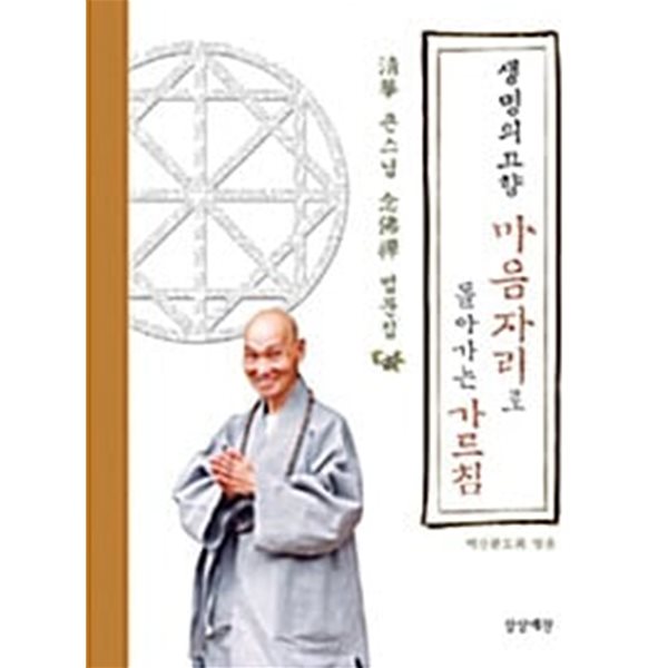 (상급) 생명의 고향 마음자리로 돌아가는 가르침 (하드커버)