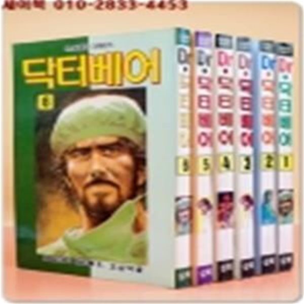 닥터베어 1-6 (전6권)완결 -  Nagayasu Takumi 作 /고심덕 글 