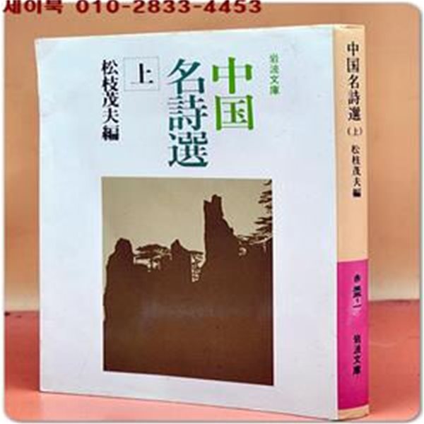 중국명시선中國名詩選〈上〉 (岩波文庫 赤 33-1) 일본어표기