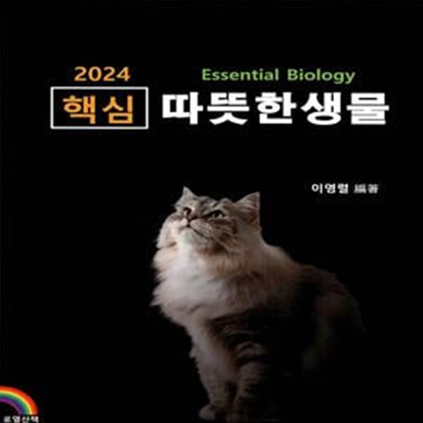 2024 이영렬 [핵심] 따뜻한 생물 4.0