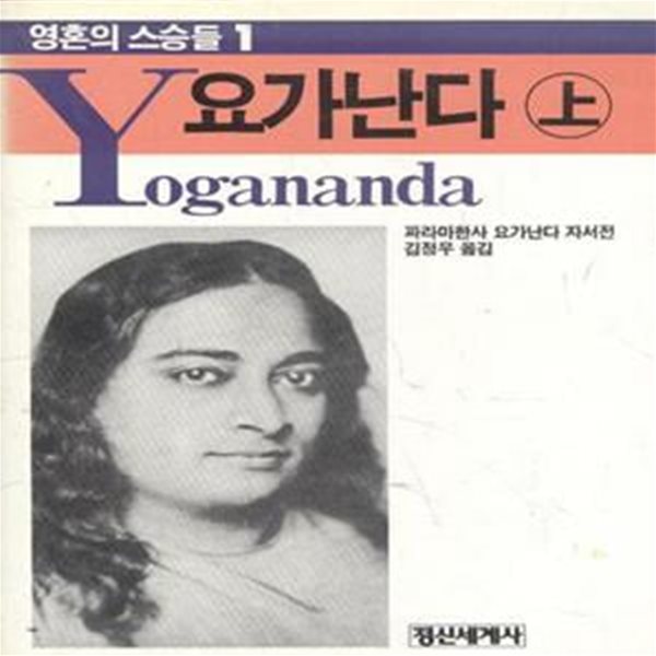 요가난다 (상) (영혼의 스승들 1)