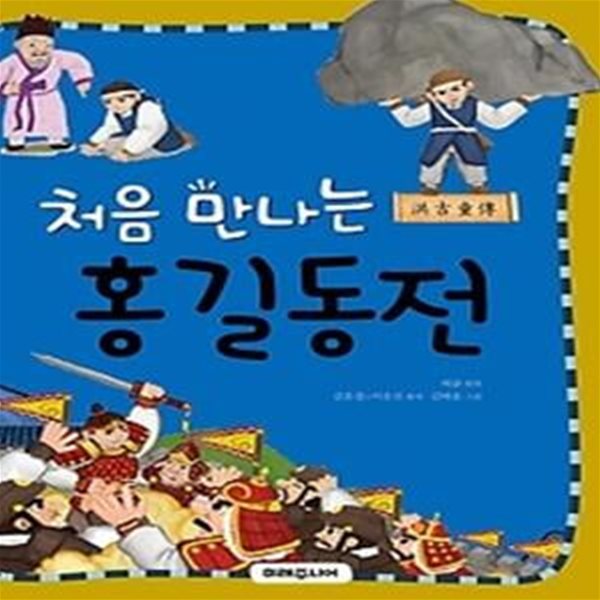 처음 만나는 홍길동전