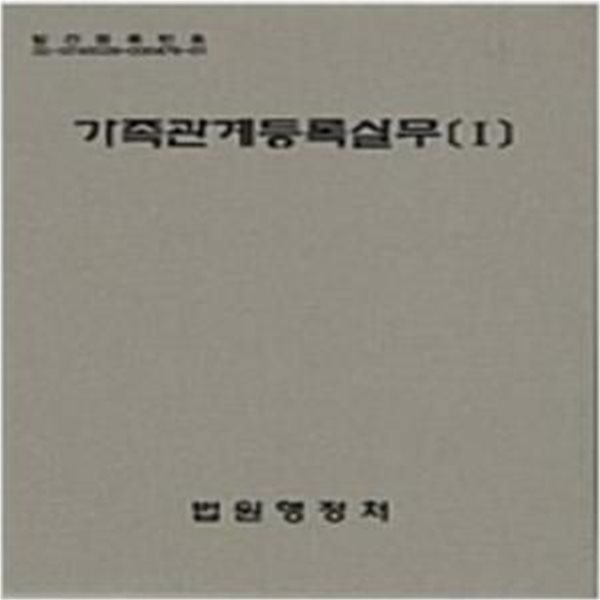 가족관계등록실무 1,2 (전2권) [***]