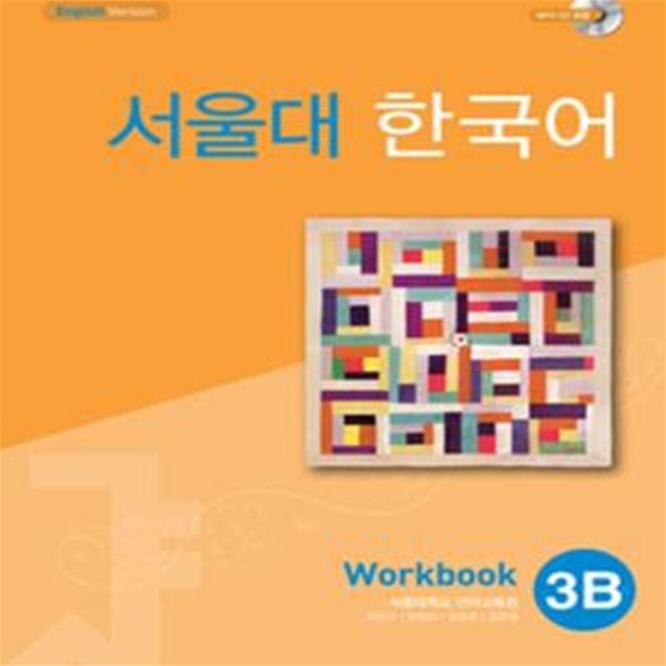 서울대 한국어 3B Workbook (CD 1장 포함) [***]