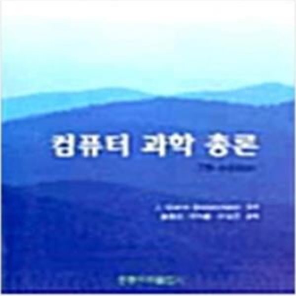 컴퓨터 과학 총론 (7판) [***]