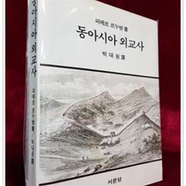 동아시아 외교사 절판본