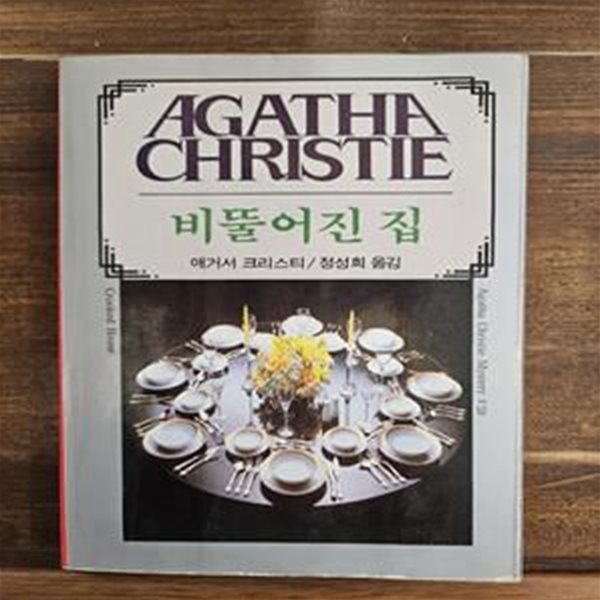 애거서 크리스티 59) 비뚤어진 집  1991년판