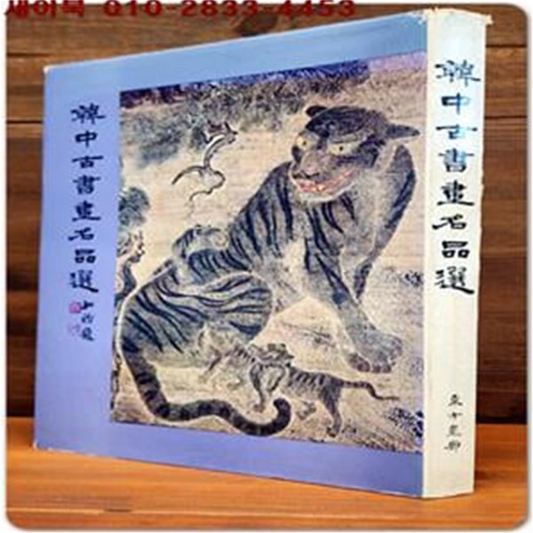 한중고서화명품선(韓中古書畵名品選) 