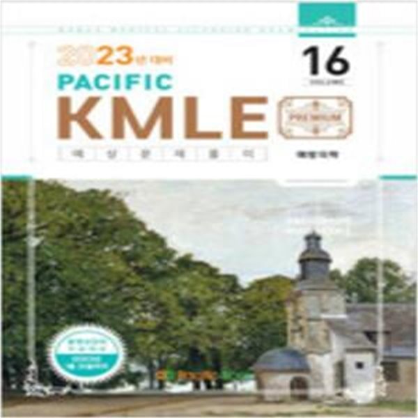 2023 Pacific KMLE 예상문제풀이 16 : 예방의학 [***]