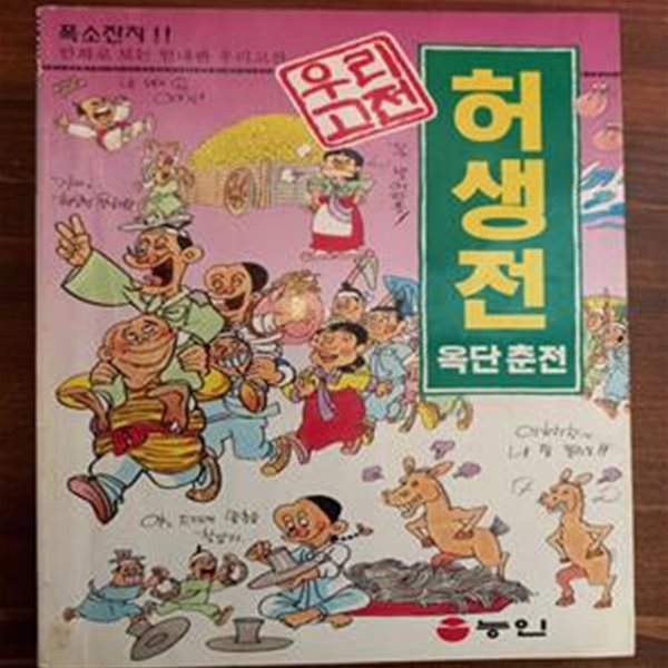 허생전 (만화로 보는 우리 고전)