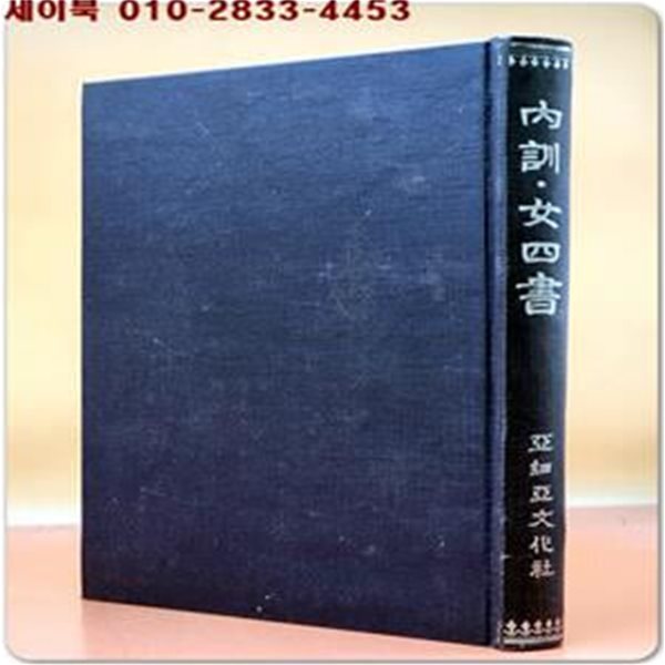 내훈.여사서(內訓. 女四書) 1974년 초판, 아세아문화사 축쇄영인본