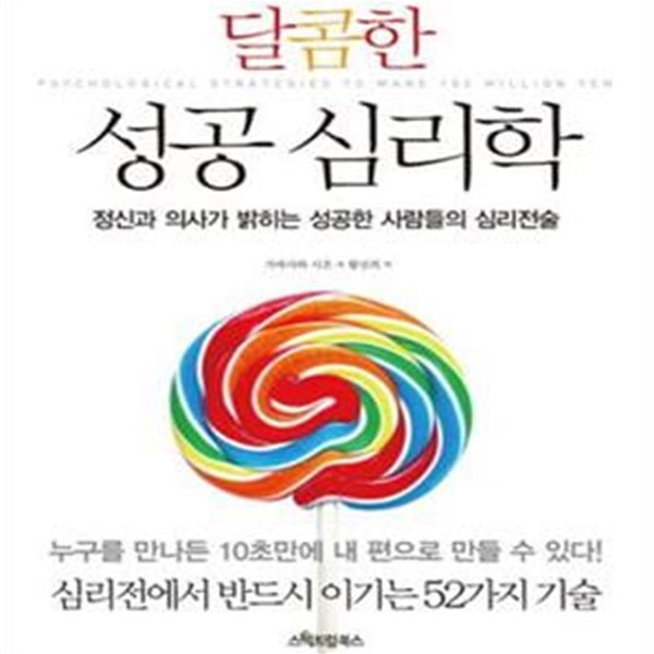 달콤한 성공 심리학 (정신과 의사가 밝히는 성공한 사람들의 심리전술)