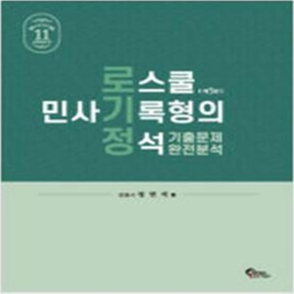 로스쿨 민사기록형의 정석 기출문제 완전분석 - 제3판 [***]