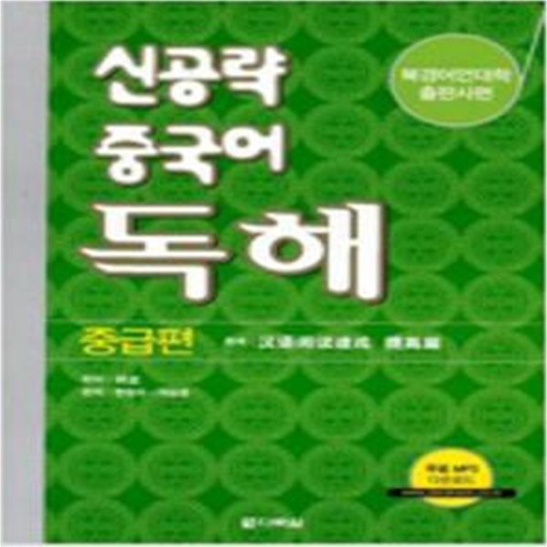 신공략 중국어 독해 - 중급편