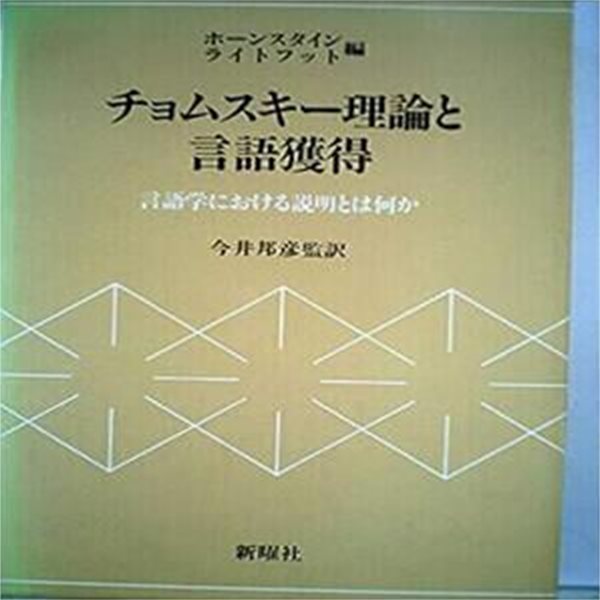 チョムスキ-理論と言語獲得: 言語學における說明とは何か [989-5]