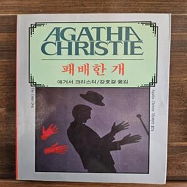 애거서 크리스티 74) 패배한 개 1992년판