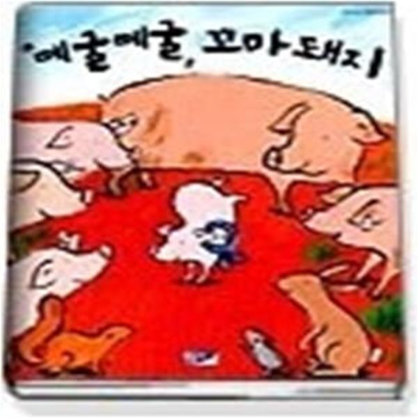 떼굴떼굴 꼬마돼지