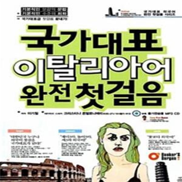 국가대표 이탈리아어 완전 첫걸음 (책 + MP3 CD 1장)