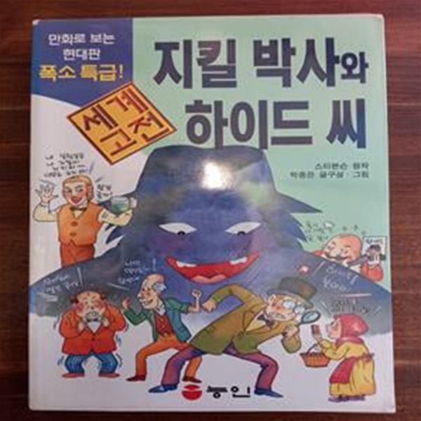 지킬박사와 하이드 씨 (만화로 보는 세계 고전)