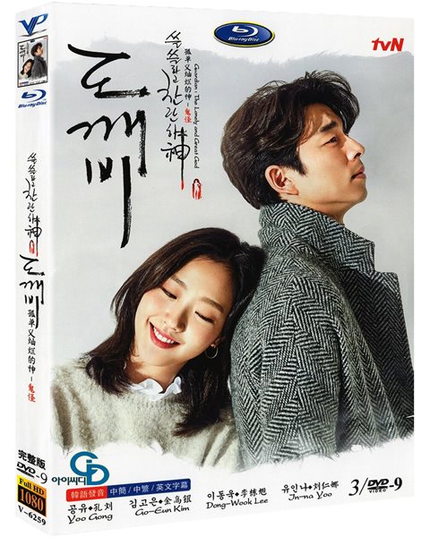 [DVD] tvN 드라마 : 도깨비 3Disc (수입상품) 미개봉 아웃케이스