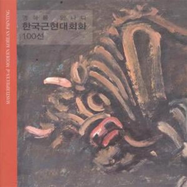 명화를 만나다 - 한국근현대회화 100선     [***]