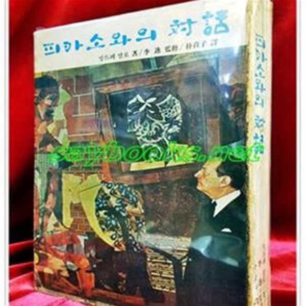 피카소와의대화 (앙드레말로 著/이일 監修/박정자 譯) 1974년초판 /259쪽) 