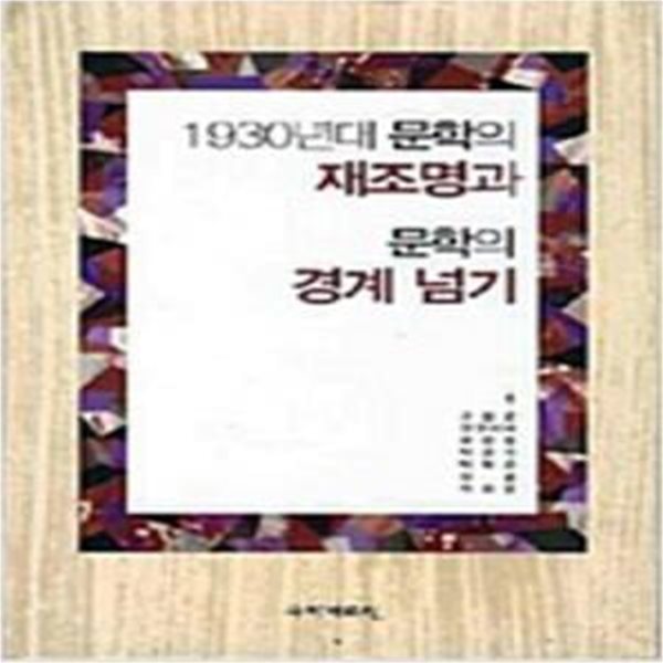 1930년대 문학의 재조명과 문학의 경계 넘기