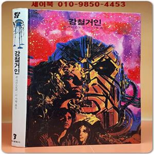 동서 우주과학어드벤처 E.T 3) 강철거인 [1983년 동서문화사 초판]